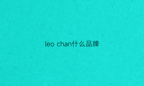 leochan什么品牌(leo品牌官网)